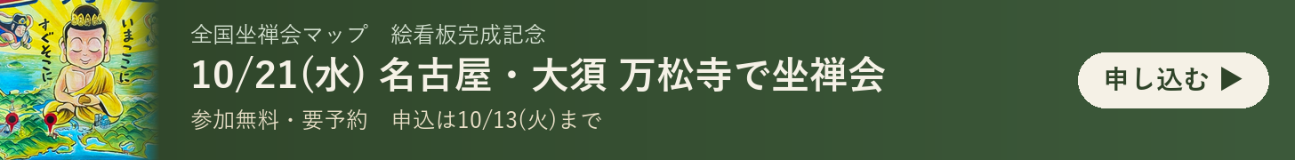 絵看板完成記念 坐禅会 2026年10月21日(水) 名古屋・大須 亀岳林 万松寺|参加無料・要予約、申込は10月13日まで