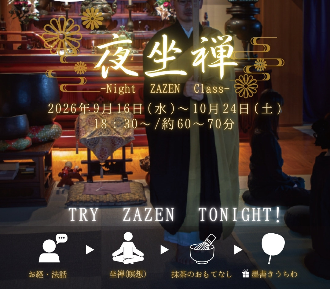 万松寺 夜坐禅のポスター。本堂で警策を持つ僧侶と、坐る参加者