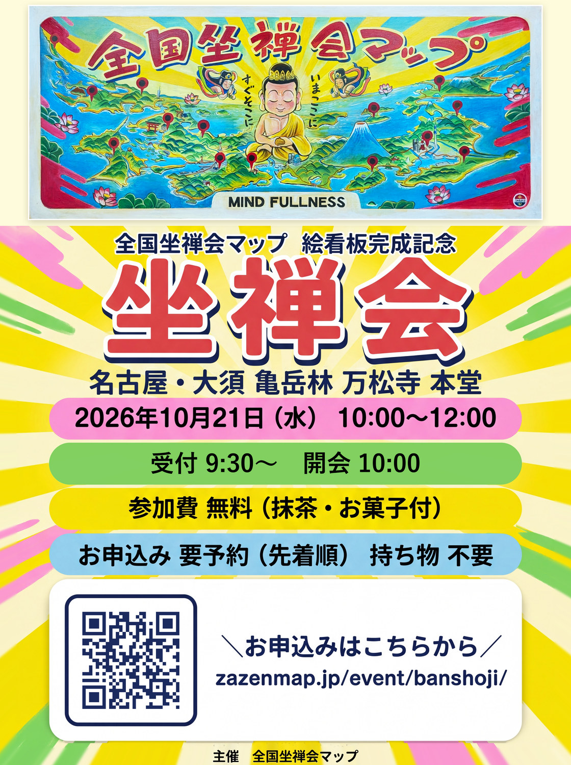 絵看板完成記念 坐禅会の告知画像