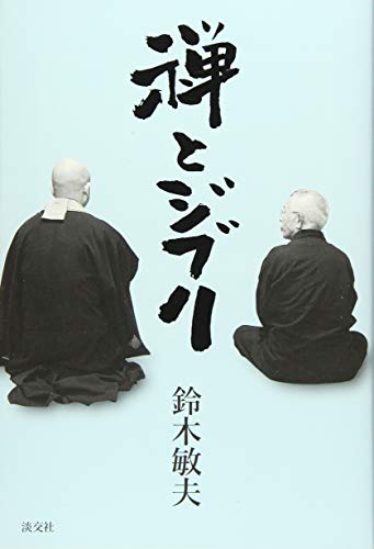 書影『禅とジブリ』鈴木敏夫 著（淡交社）