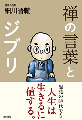 書影『禅の言葉とジブリ』細川晋輔 著（徳間書店）