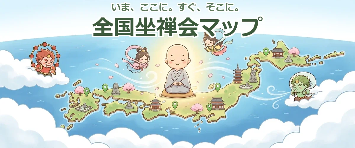 全国坐禅会マップ - 近くの坐禅会を地図で探そう